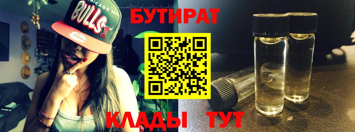 Рыбинск  БУТИРАТ  Вход с VPN  Бутират 99% 